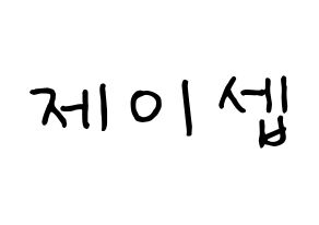 KPOP idol KARD  제이셉 (Kim Tae-hyung, J.Seph) Printable Hangul name fan sign, fanboard resources for concert Normal