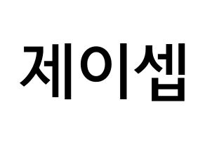 KPOP idol KARD  제이셉 (Kim Tae-hyung, J.Seph) Printable Hangul name Fansign Fanboard resources for concert Normal