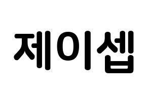 KPOP idol KARD  제이셉 (Kim Tae-hyung, J.Seph) Printable Hangul name fan sign, fanboard resources for concert Normal