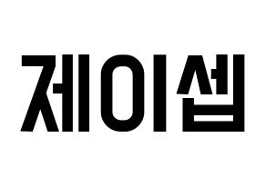 KPOP idol KARD  제이셉 (Kim Tae-hyung, J.Seph) Printable Hangul name fan sign, fanboard resources for light sticks Normal