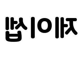 KPOP idol KARD  제이셉 (Kim Tae-hyung, J.Seph) Printable Hangul name fan sign & fan board resources Reversed