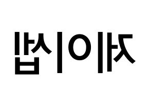 KPOP idol KARD  제이셉 (Kim Tae-hyung, J.Seph) Printable Hangul name Fansign Fanboard resources for concert Reversed