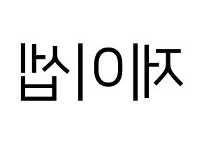KPOP idol KARD  제이셉 (Kim Tae-hyung, J.Seph) Printable Hangul name fan sign, fanboard resources for LED Reversed