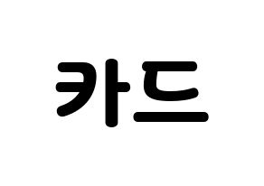 KPOP idol KARD Printable Hangul fan sign & concert board resources Normal