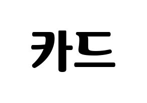 KPOP idol KARD Printable Hangul fan sign, fanboard resources for light sticks Normal
