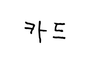 KPOP idol KARD Printable Hangul fan sign & fan board resources Normal