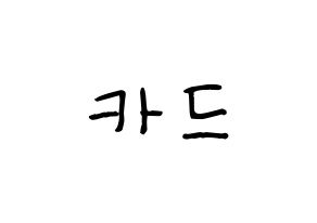 KPOP idol KARD Printable Hangul Fansign concert board resources Normal