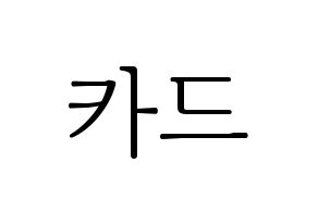 KPOP idol KARD Printable Hangul fan sign & concert board resources Normal