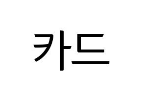 KPOP idol KARD Printable Hangul fan sign, fanboard resources for light sticks Normal