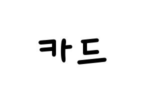 KPOP idol KARD Printable Hangul Fansign concert board resources Normal