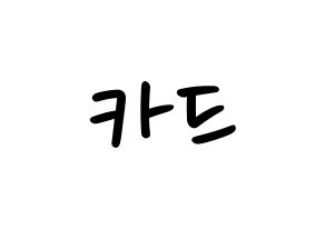 KPOP idol KARD Printable Hangul fan sign, concert board resources for LED Normal