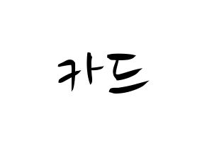 KPOP idol KARD Printable Hangul fan sign, concert board resources for light sticks Normal