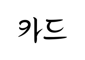 KPOP idol KARD Printable Hangul fan sign, concert board resources for light sticks Normal