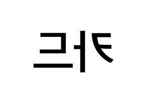 KPOP idol KARD Printable Hangul Fansign Fanboard resources Reversed
