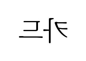 KPOP idol KARD Printable Hangul fan sign & concert board resources Reversed