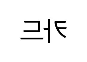 KPOP idol KARD Printable Hangul fan sign, fanboard resources for light sticks Reversed
