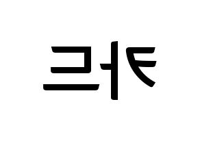 KPOP idol KARD Printable Hangul fan sign & fan board resources Reversed