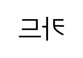 KPOP idol KARD Printable Hangul fan sign, fanboard resources for LED Reversed
