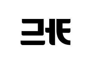 KPOP idol KARD Printable Hangul fan sign, fanboard resources for light sticks Reversed