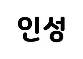KPOP idol KNK  정인성 (Jeong In-seong, Jeong In-seong) Printable Hangul name fan sign & fan board resources Normal
