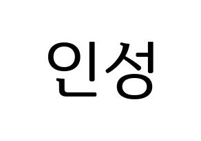 KPOP idol KNK  정인성 (Jeong In-seong, Jeong In-seong) Printable Hangul name fan sign, fanboard resources for LED Normal