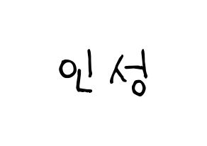 KPOP idol KNK  정인성 (Jeong In-seong, Jeong In-seong) Printable Hangul name fan sign, fanboard resources for light sticks Normal
