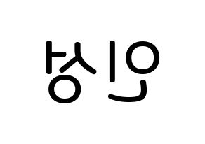 KPOP idol KNK  정인성 (Jeong In-seong, Jeong In-seong) Printable Hangul name Fansign Fanboard resources for concert Reversed