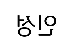 KPOP idol KNK  정인성 (Jeong In-seong, Jeong In-seong) Printable Hangul name fan sign, fanboard resources for LED Reversed