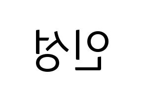 KPOP idol KNK  정인성 (Jeong In-seong, Jeong In-seong) Printable Hangul name fan sign, fanboard resources for light sticks Reversed