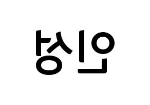 KPOP idol KNK  정인성 (Jeong In-seong, Jeong In-seong) Printable Hangul name fan sign, fanboard resources for concert Reversed
