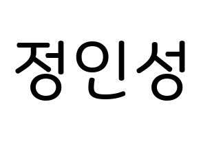 KPOP idol KNK  정인성 (Jeong In-seong, Jeong In-seong) Printable Hangul name Fansign Fanboard resources for concert Normal