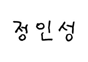 KPOP idol KNK  정인성 (Jeong In-seong, Jeong In-seong) Printable Hangul name fan sign, fanboard resources for concert Normal