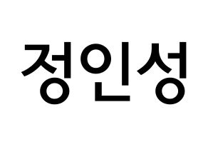 KPOP idol KNK  정인성 (Jeong In-seong, Jeong In-seong) Printable Hangul name Fansign Fanboard resources for concert Normal