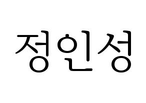 KPOP idol KNK  정인성 (Jeong In-seong, Jeong In-seong) Printable Hangul name fan sign & fan board resources Normal