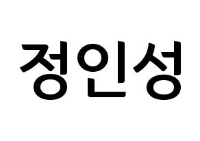 KPOP idol KNK  정인성 (Jeong In-seong, Jeong In-seong) Printable Hangul name fan sign, fanboard resources for concert Normal