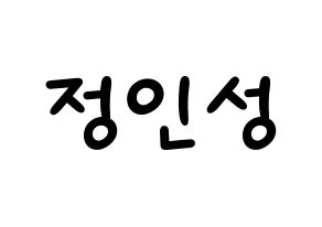 KPOP idol KNK  정인성 (Jeong In-seong, Jeong In-seong) Printable Hangul name fan sign, fanboard resources for light sticks Normal