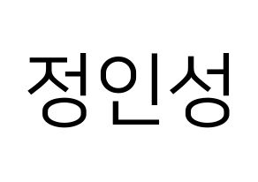 KPOP idol KNK  정인성 (Jeong In-seong, Jeong In-seong) Printable Hangul name fan sign, fanboard resources for LED Normal