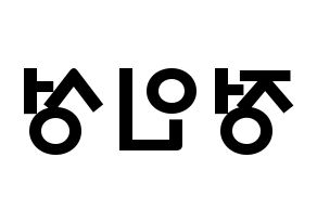 KPOP idol KNK  정인성 (Jeong In-seong, Jeong In-seong) Printable Hangul name fan sign & fan board resources Reversed