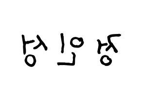 KPOP idol KNK  정인성 (Jeong In-seong, Jeong In-seong) Printable Hangul name fan sign, fanboard resources for concert Reversed