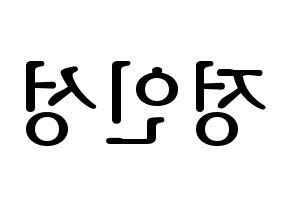 KPOP idol KNK  정인성 (Jeong In-seong, Jeong In-seong) Printable Hangul name fan sign, fanboard resources for LED Reversed