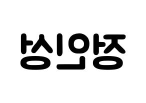 KPOP idol KNK  정인성 (Jeong In-seong, Jeong In-seong) Printable Hangul name fan sign & fan board resources Reversed