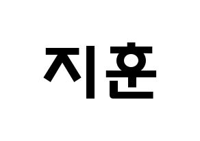 KPOP idol KNK  김지훈 (Kim Ji-hun, Kim Ji-hun) Printable Hangul name fan sign & fan board resources Normal