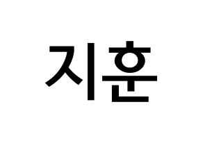 KPOP idol KNK  김지훈 (Kim Ji-hun, Kim Ji-hun) Printable Hangul name Fansign Fanboard resources for concert Normal