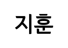 KPOP idol KNK  김지훈 (Kim Ji-hun, Kim Ji-hun) Printable Hangul name fan sign, fanboard resources for concert Normal