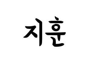 KPOP idol KNK  김지훈 (Kim Ji-hun, Kim Ji-hun) Printable Hangul name fan sign, fanboard resources for concert Normal