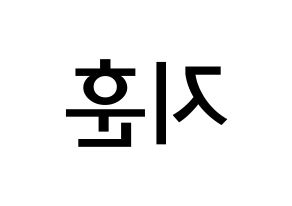 KPOP idol KNK  김지훈 (Kim Ji-hun, Kim Ji-hun) Printable Hangul name Fansign Fanboard resources for concert Reversed