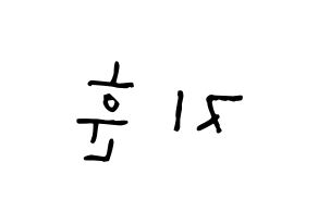 KPOP idol KNK  김지훈 (Kim Ji-hun, Kim Ji-hun) Printable Hangul name Fansign Fanboard resources for concert Reversed