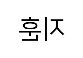 KPOP idol KNK  김지훈 (Kim Ji-hun, Kim Ji-hun) Printable Hangul name fan sign, fanboard resources for LED Reversed