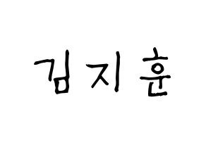 KPOP idol KNK  김지훈 (Kim Ji-hun, Kim Ji-hun) Printable Hangul name fan sign, fanboard resources for light sticks Normal