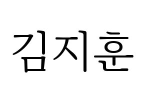 KPOP idol KNK  김지훈 (Kim Ji-hun, Kim Ji-hun) Printable Hangul name fan sign & fan board resources Normal